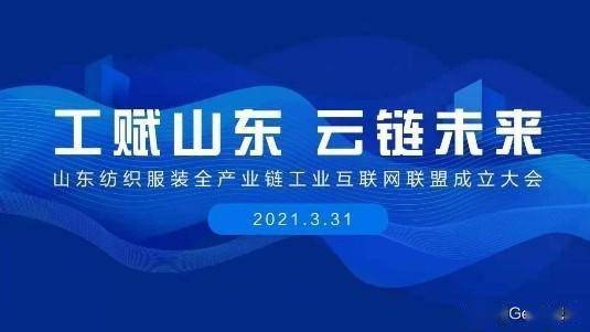 賦能齊魯，織就未來 卡奧斯海織云成立山東紡織服裝全產業鏈工業互聯網聯盟