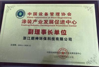 創(chuàng)新驅(qū)動(dòng)環(huán)保 浙江朗神環(huán)保榮膺涂裝產(chǎn)業(yè)副理事長(zhǎng)單位